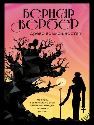 cover image of Древо возможностей (сборник)